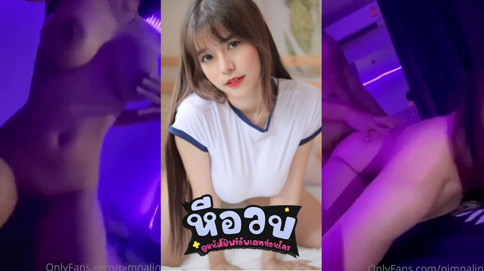 คลิปหลุดกลุ่มลับ คลิปหลุดโอนลี่แฟน น้องเมจิก pimnalin สาวสวยขี้เงี่ยนประจำ Onlyfans วันนี้ตั้งกล้องเย็ดกับผัวในห้องไฟสีม่วงสลัวเพิ่มบรรยากาศความเงี่ยน ลีลาการเย็ดโคตรเด็ดนมเด้งพร้อมจังหวะการกระแทกหีเพลินๆ