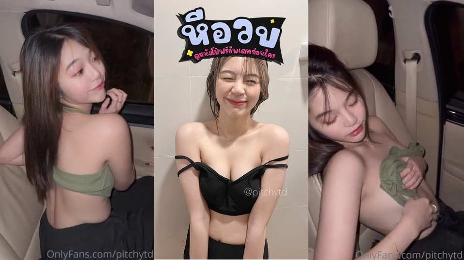 คลิปหลุดกลุ่มลับ pitchytd สาวหน้าสวยคนดัง Onlyfans ถอดเสื้อโชว์นมสวยๆบนรถ เห็นแล้วโคตรน่าจับเย็ดซะจริง น่ารักไปไหน