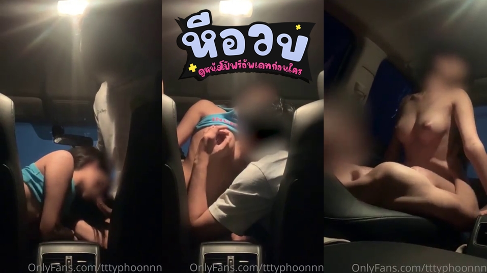 คลิปหลุดไต้ฝุ่น onlyfans น้อง tttyphoonnn ตั้งกล้องเล่นเสียวกับผัวบนรถ จอดรถเย็ดข้างทางเสียวๆ ก้มโมคควยให้ก่อนขึ้นขย่มควยให้เสียวๆทั้งกลัวคนเห็นทั้งเสียวหี Outdoor XXX