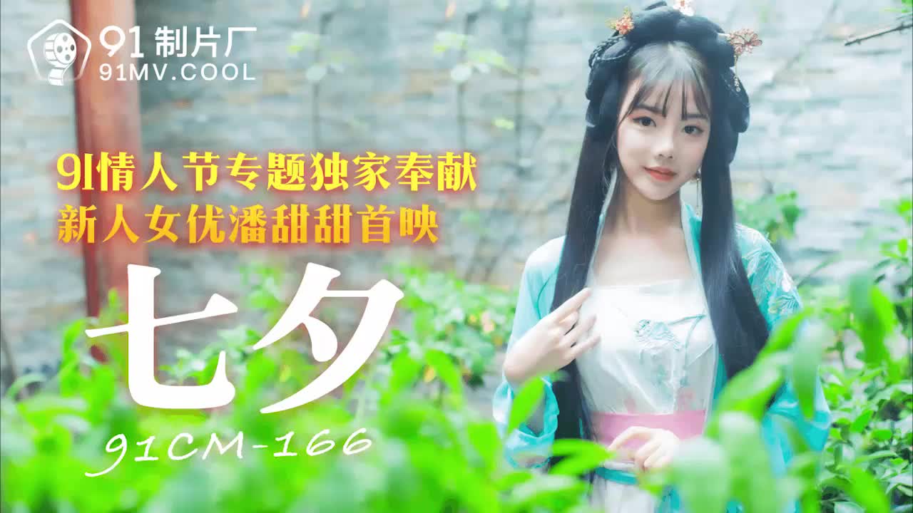 91CM-166 หนังโป๊จีน18+ PAN TIANTIAN มเหสีสุดสวยแต่ขี้เงี่ยนถูกปีศาจจับมาทรมาณโดนจับเย็ดจนเสียวตาม โดนซอยหีเสียวจนน้ำแตกเต็มรูหี