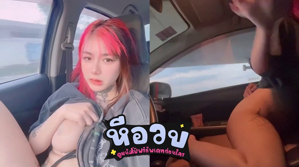 คลิปเย็ดบนรถ น้องไอริน irenkampong1 สาวอวบนมใหญ่สักลายสุดเซ็กซี่ ไปเที่ยวกับผัวที่ห้างแล้วเกิดเงี่ยนจัด เลยชวนผัวเล่นเสียวกันบนรถซะเลย Onlyfans เงี่ยนหีหนักจอดรถแล้วโม๊กควยขึ้นขย่มโยกเย็ดรัวๆจนรถโยกไปมา