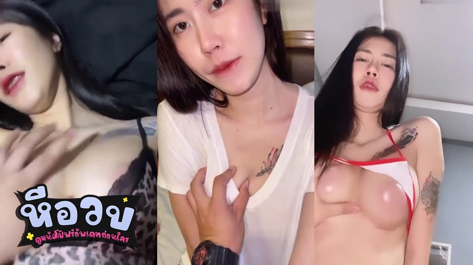 คลิปหลุดล่าสุด น้องโยกิ yoki_191 สาวไทยนมใหญ่น่าเย็ดสักลายบนเนินอกน่าขย้ำ มัดรวมคลิปน้องโยกิโดนเย็ดซอยหีเด้ากันอย่างเมามันส์ เห็นแล้วเสียวจัด