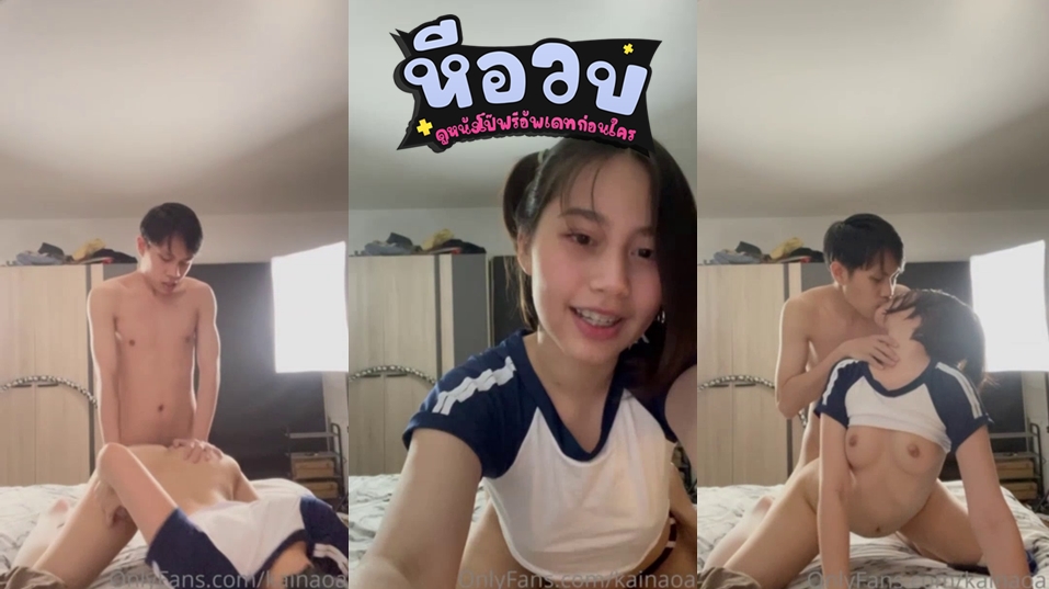 หลุดน้องไข่เน่า (ตะวัน) kainaoa xxx เน็ตไอดอลคนดังประจำโอนลี่แฟน Onlyfans ถ่ายคลิปเย็ดกับผัวกลางวันแสกๆในห้อง นอนโม๊กควยให้จนแข็งแล้วขึ้นขย่มโยกเย็ดเด้าหีรัวๆจนน้ำเงี่ยนแตกในเต็มรูหี