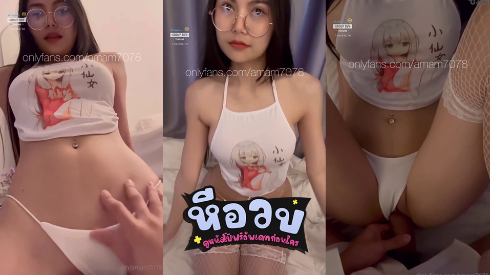 คลิปหลุดน้องแอม vk น้องแอม หลุด amam7078 สาวแว่นหุ่นแซ่บดาวโป๊วงการ 18+ ปล่อยคลิปใหม่ล่าสุด Onlyfans vk นัดเย็ดกับหนุ่มออฟฟิศควยใหญ่ โดนเย็ดหน้ากระจกท่าหมาเสียวๆแล้วชักออกมาแตกเต็มหน้าเยิ้มๆ
