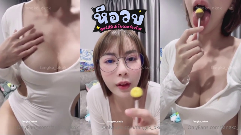 คลิปหลุดน้องฟางโกะ vk น้องฟางโกะ Fangko_ok สาวไทยคนดังประจำวงการ 18+ ตั้งกล้องอัดคลิปโพสท่าโชว์เสียว เนินนมใหญ่พร้อมกินอมยิ้มยั่วเสียวๆหน้ากล้อง Onlyfans xxx งานโคตรดี