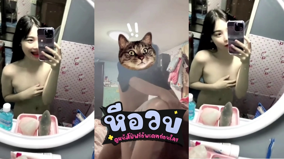 คลิปหลุดน้องซาบีม คลิปหลุดที่กำลังเป็นกระแสดังตอนนี้โชว์เสียวใส่ชุดเสียวยั่วควยถือกล้องถ่ายคลิปหน้ากระจกโชว์หุ่นสุดน่าเย็ดของตัวเองแจ่มๆ